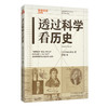 未知文库|透过科学看历史（平装64开），“化学之父”被送上断头台？炼铁业催生了量子力学？……文理交织重看世界史，解锁科学革命背后的意外与必然。 商品缩略图2