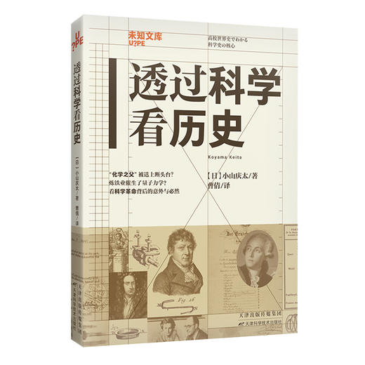 未知文库|透过科学看历史（平装64开），“化学之父”被送上断头台？炼铁业催生了量子力学？……文理交织重看世界史，解锁科学革命背后的意外与必然。 商品图2