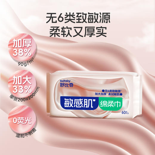 【新品】舒比奇敏感肌绵柔巾（60片/包） 商品图0