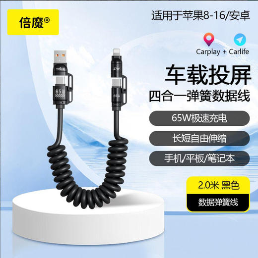 「3米弹簧线！四合一插头」倍魔65W超级快充弹簧数据线 四合一适用于华为苹果16数码配件 商品图0