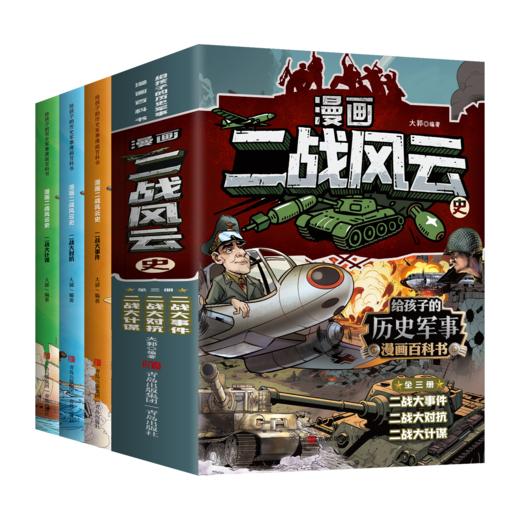 漫画二战风云史（全套3册） 商品图1