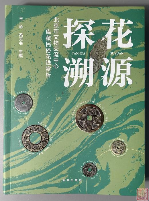 《探花溯源—北京市文物交流中心库藏民俗花钱赏析》主编签名钤印本 商品图0