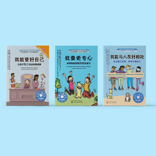 专心、独立与共情系列-注意缺陷/多动障碍（AD/HD）儿童行为指导书-美国心理学会情绪管理自助读物（共3册）：《我能管好自己》+《我要更专心》+《我能与人友好相处》 商品图1