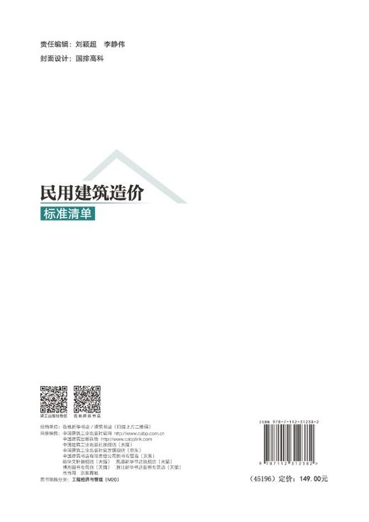 民用建筑造价标准清单 商品图1