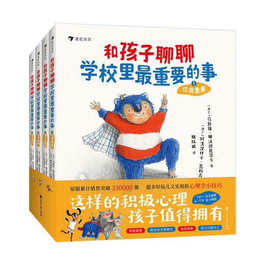 5+《和孩子聊聊学校里最重要的事》  超多好玩又实用的心理学小技巧 助力孩子提升自我 商品图0
