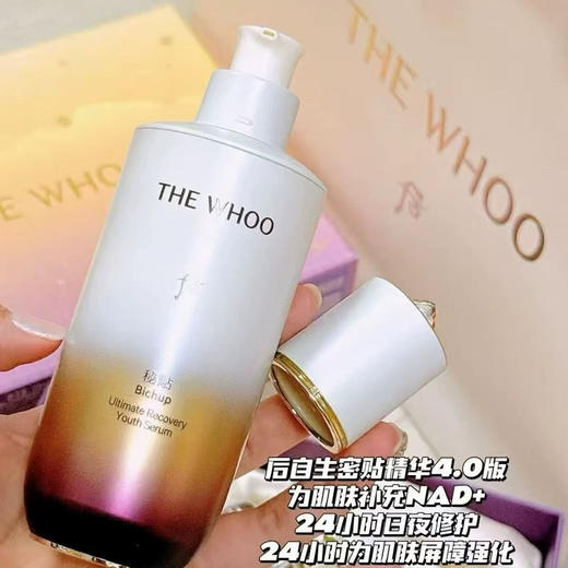 【一年就一次】Whoo后秘贴精华液4.0限量增量版90ml  送水乳小样+洗面奶面霜 商品图1