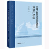 丝绸之路经济带沿线国家知识产权法 邓社民等译 法律出版社 商品缩略图5