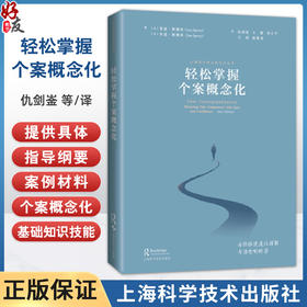轻松掌握个案概念化 心理治疗核心胜任力丛书 [美]莱恩·斯佩里等著 仇剑崟 王媛 李小平 王琰 赵俊秀译 上海科学技术出版社