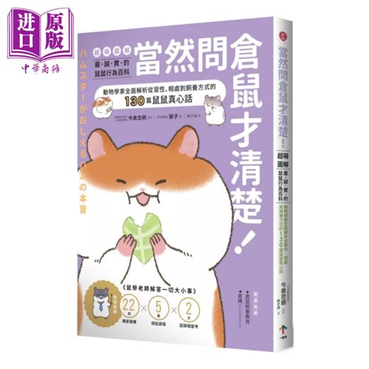 【中商原版】当然问仓鼠才清楚 诚实的鼠鼠行为百科 超萌图解   今泉忠明	一起来出版 台原版 商品图0