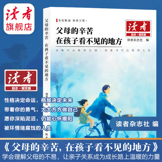 《今天的懒 明天的难》、《父母的辛苦 在孩子看不见的地方》 读者励志丛书·蝶变篇 2025年全新系列 读者杂志社/编 商品图1