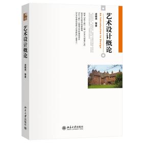 艺术设计概论 凌继尧 等 著 北京大学出版社 博雅大学堂·艺术