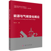 能源与气候变化概论 商品缩略图0
