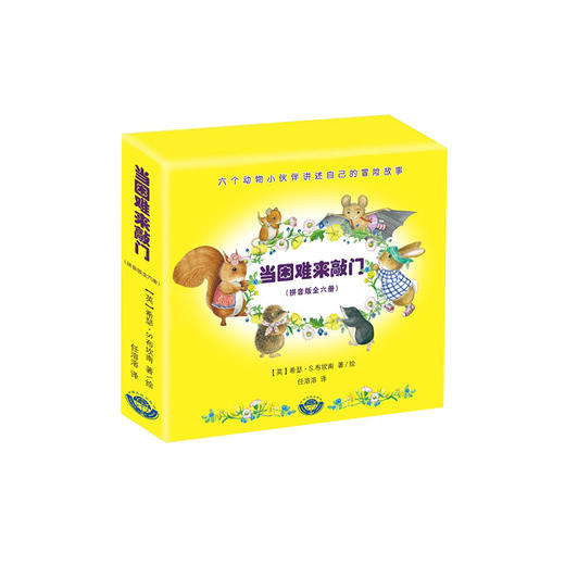 《当困难来敲门》（拼音版全6册） 商品图0