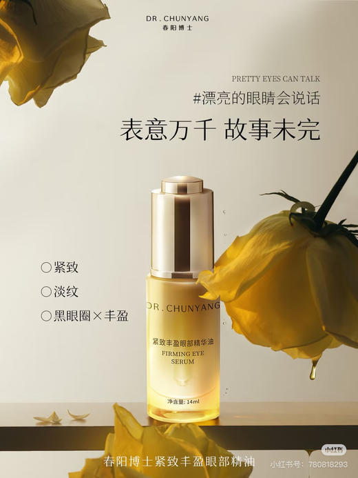 春阳博士眼部精华油 商品图0