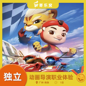 12月20日 海珠·动画导演职业体验独立1日营 | 学习定格动画，沉浸式体验导演，在猪猪侠的世界里创作动画！