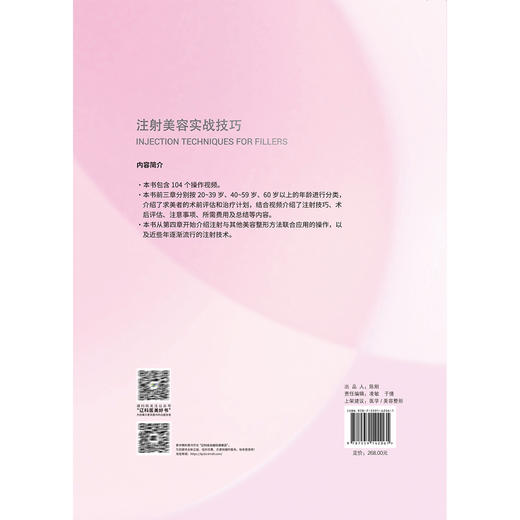 【出版社直发】注射美容实战技巧（日）岩城 佳津美 104个操作视频 美容外科整形科皮肤科医生阅读的参考书 辽宁科学技术出版社 商品图2