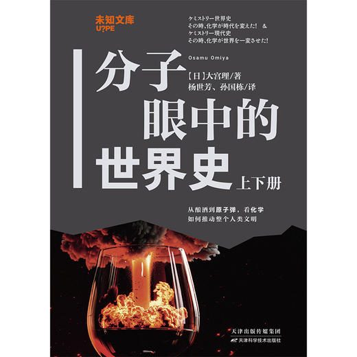 未知文库|分子眼中的世界史（上下册，平装64开），从第一次酿酒到原子弹爆炸，一部由“化学”推动的人类文明史。 商品图3