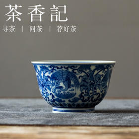 茶香记繁色青花缠枝团凤杯110ml景德镇手绘古典陶瓷茶杯主人杯