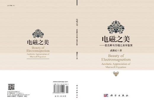 电磁之美——麦克斯韦方程之美学鉴赏 商品图3