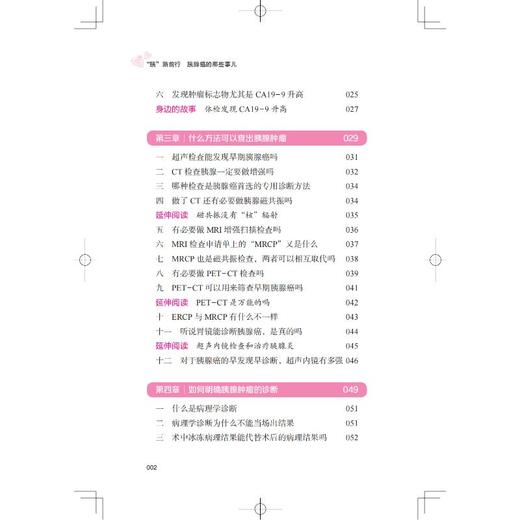 "胰"路前行:胰腺癌的那些事儿("肿"要知道丛书) 商品图2