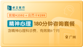 精神心理180分钟-广州