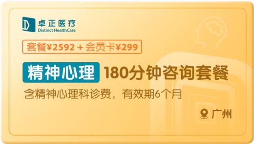 精神心理180分钟-广州 商品图0
