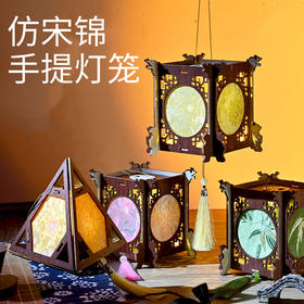 【中秋节DIY宋锦投影灯笼】手工材料包投影宫灯创意儿童手提古风花灯礼物仿宋锦