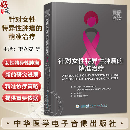 针对女性特异性肿瘤的精准治疗 李立安 叶明侠 主译 本书深入解析了FSC的复杂发病机制 9787830054243 中华医学电子音像出版社 商品图0