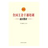 全国工会干部培训通识教材 中华全国总工会编 现货 正品保证团购优惠 中国工人出版社 商品缩略图1