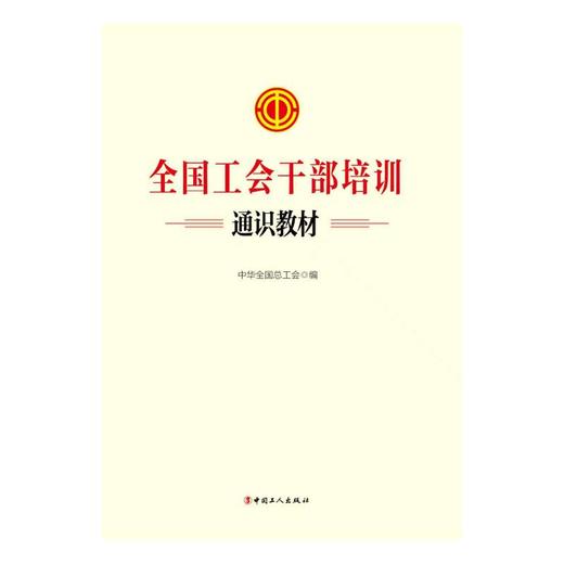 全国工会干部培训通识教材 中华全国总工会编 现货 正品保证团购优惠 中国工人出版社 商品图1