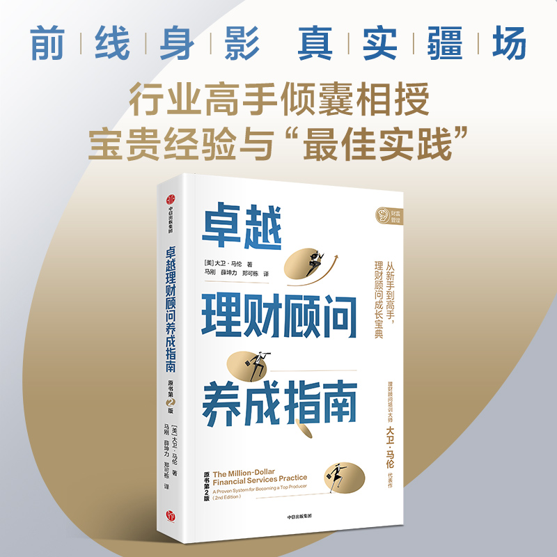 【墨菲】中信出版 | 卓越理财顾问养成指南