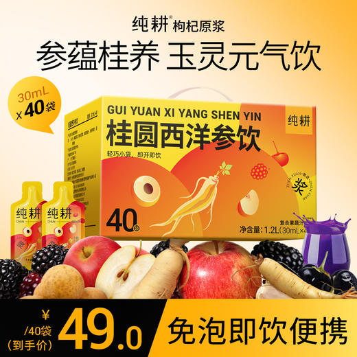 纯耕300m（10袋）1.2L（40袋）2.7L（90袋）桂圆西洋参饮，液态版玉灵膏，玉灵元气饮，创新加入桑葚、黑枸杞、苹果汁复配，酸甜适口 商品图1