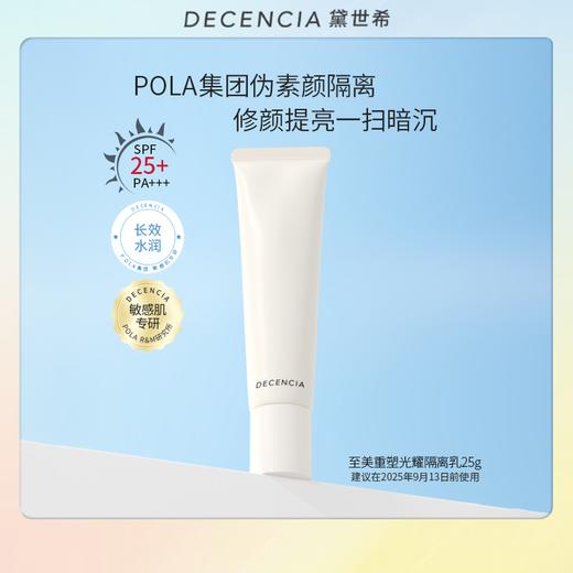 Decencia 黛世希 至美重塑光耀隔离乳 25g 商品图0