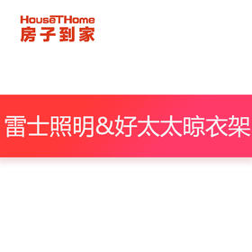 雷士照明&好太太晾衣架订金专用