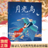月光鸟 马丽飞著 6-8-10岁儿童科普文学绘本 商品缩略图0