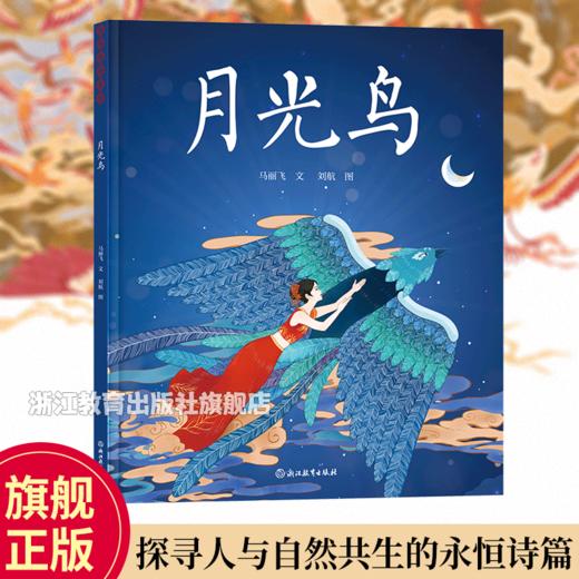 月光鸟 马丽飞著 6-8-10岁儿童科普文学绘本 商品图0
