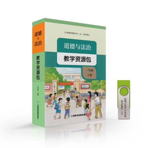 2025最新义务教育人教版（五·四学制）道德与法治教学资源包（小学1-5年级上册）（U盘） 商品图5