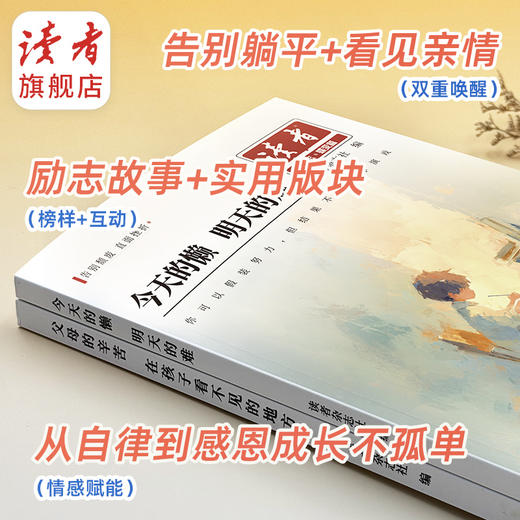 《今天的懒 明天的难》、《父母的辛苦 在孩子看不见的地方》 读者励志丛书·蝶变篇 2025年全新系列 读者杂志社/编 商品图6