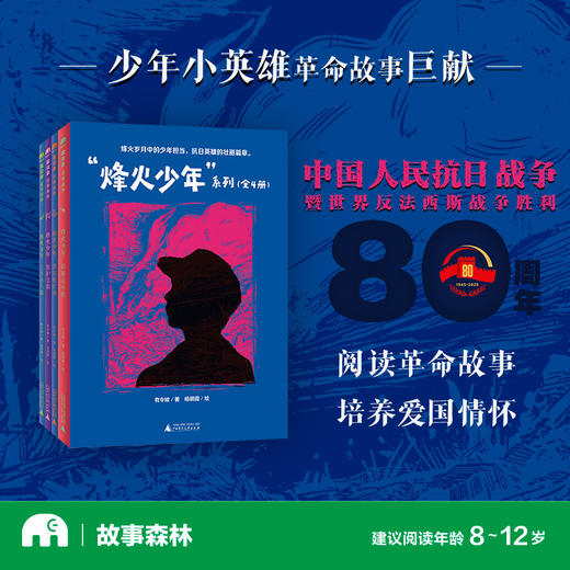 “烽火少年”系列(全4册)  可选单本/套装   侦察兵小侯/勇闯铁矿井/智护宝鼎/三个小八路  魔法象·故事森林 商品图1