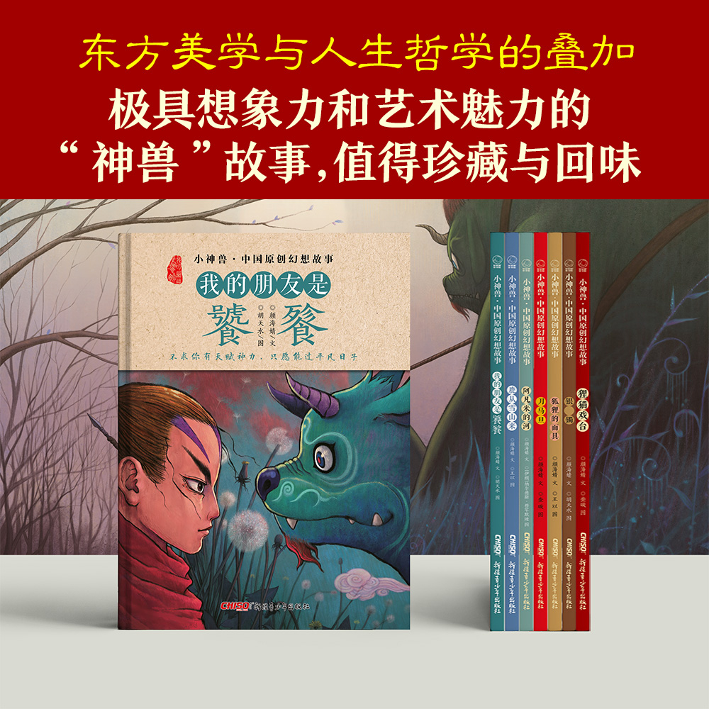 小神兽中国幻想故事 7册 小神兽中国幻想故事 源自山海经