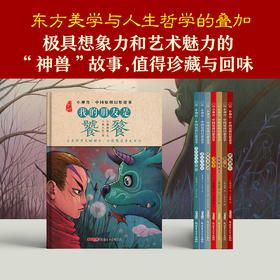 小神兽中国幻想故事 7册 小神兽中国幻想故事 源自山海经