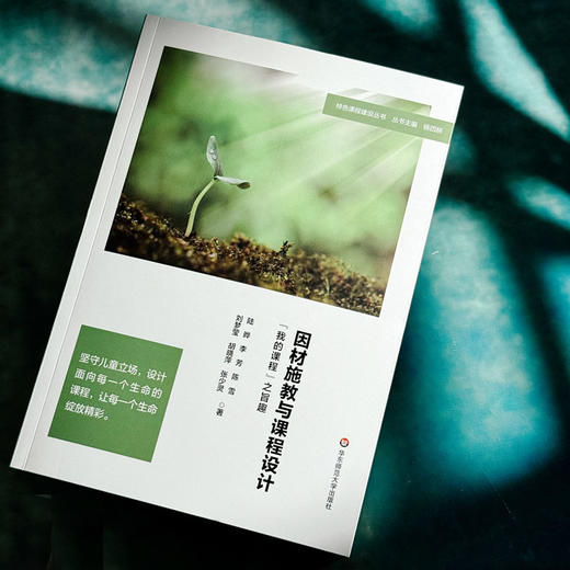 因材施教与课程设计 “我的课程”之旨趣 特色课程建设丛书 杨四耕 商品图4