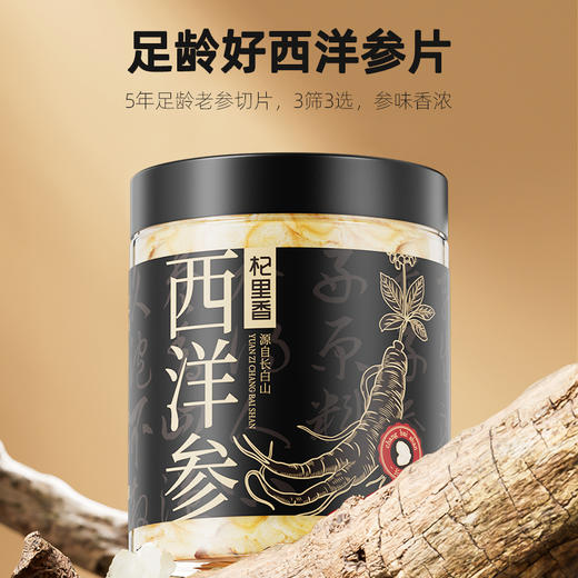 【杞里香西洋参切片】拍一发二到手共2罐  长白山源产足龄老参   参味浓郁8-10mm50g100g12-14mm西洋参100g 商品图3