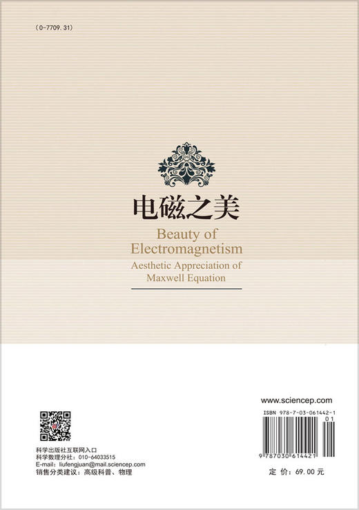 电磁之美——麦克斯韦方程之美学鉴赏 商品图1