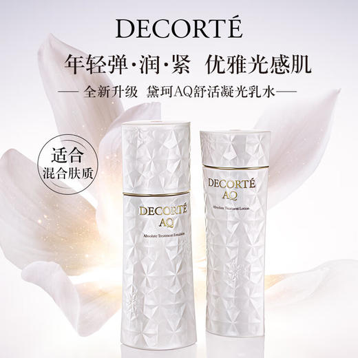 黛珂AQ白檀舒活耀白水乳200ml（清爽型） 商品图0