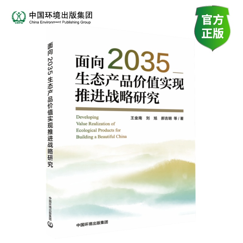 面向2035生态产品价值实现推进战略研究