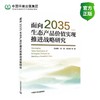 面向2035生态产品价值实现推进战略研究 商品缩略图0