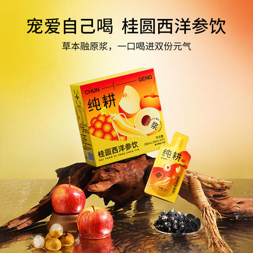 纯耕300m（10袋）1.2L（40袋）2.7L（90袋）桂圆西洋参饮，液态版玉灵膏，玉灵元气饮，创新加入桑葚、黑枸杞、苹果汁复配，酸甜适口 商品图9