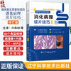 【出版社直发】 临床医生需要知道的消化病理读片技巧修订版 80个典型病例 病理像+内镜CT-MRD 许森林 张华蓉 辽宁科学技术出版社 商品缩略图0