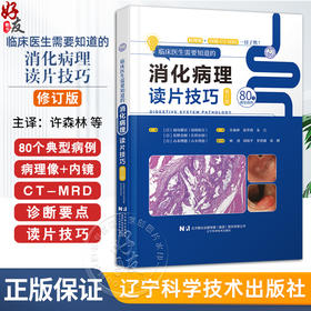 【出版社直发】 临床医生需要知道的消化病理读片技巧修订版 80个典型病例 病理像+内镜CT-MRD 许森林 张华蓉 辽宁科学技术出版社